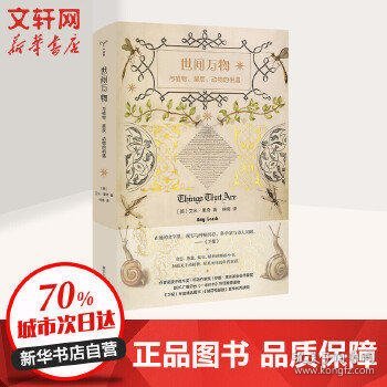 世间万物：与植物、星辰、动物的相遇