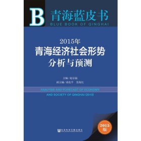 青海蓝皮书：2015年青海经济社会形势分析与预测