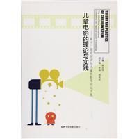 儿童电影的理论与实践:第十二届中国国际儿童电影节论坛文集