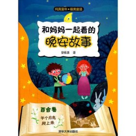 和妈妈一起看的晚安故事（百合卷）- 半个月亮爬上来