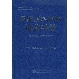 国家基本药物用药手册