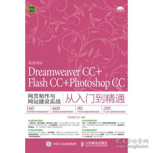 Dreamweaver CC+Flash CC+Photoshop CC网页制作与网站建设实战从