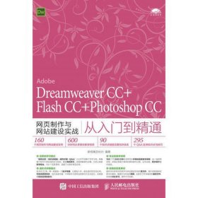 Dreamweaver CC+Flash CC+Photoshop CC网页制作与网站建设实战从