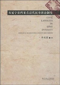 从冕宁县档案看清代民事诉讼制度