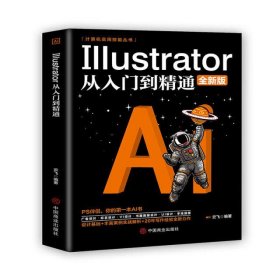 计算机实用技能丛书：Illustrator从入门到精通(全新版）