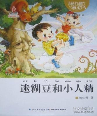 杨红樱画本注音书系列：迷糊豆和小人精