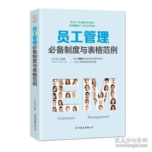 员工管理必备制度与表格范例：180幅高效实用的表格范例，简化行政工作