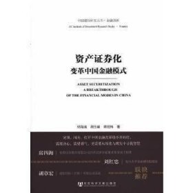 资产证券化 —变革中国金融模式