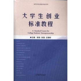 大学生创业标准教程/高等学校创新创业系列