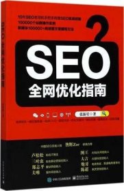 SEO全网优化指南