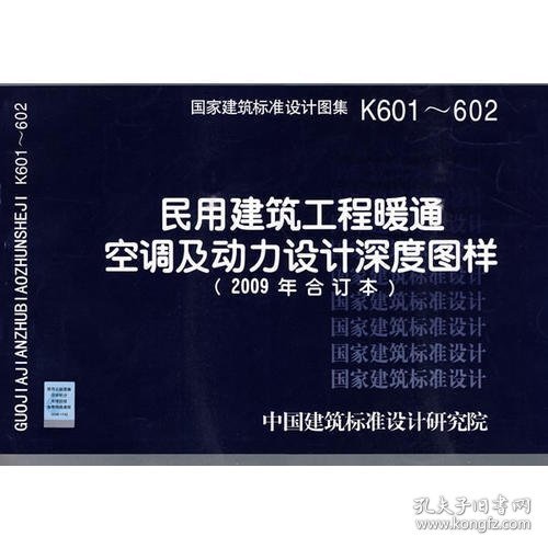 K601～602（2009年合订本）民用建筑工程暖通空调及动力设计深度图样(建筑标准图集)—暖通空调专业