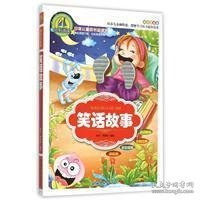 笑话故事（美绘注音版）/少年儿童成长必读书