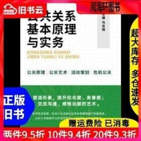 公共关系基本原理与实务