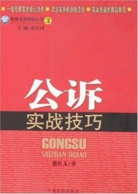 检察业务技能丛书：公诉实战技巧