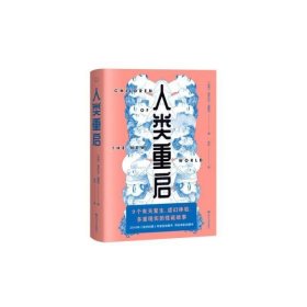 人类重启（九个有关复生、虚幻体验与多重现实的怪诞故事，《纽约时报》2016年度百佳图书）