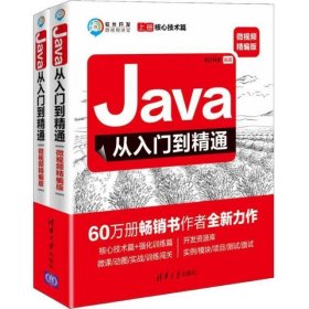 Java从入门到精通（微视频精编版套装上下册）/软件开发微视频讲堂