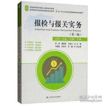 报检与报关实务（第3版应用·技能·案例·实训）