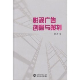 影视广告创意与策划