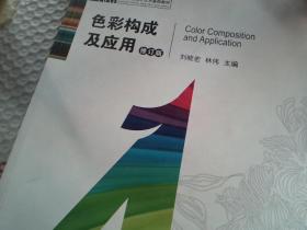 色彩構(gòu)成及應(yīng)用劉曉宏湖南大學(xué)出版社9787810538053