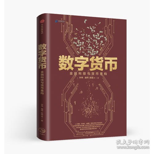 数字货币:金融科技与货币重构