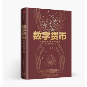 数字货币:金融科技与货币重构