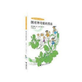 小小国系列:拥有神奇眼的男孩