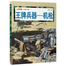 兵器帝国王牌兵器-机枪