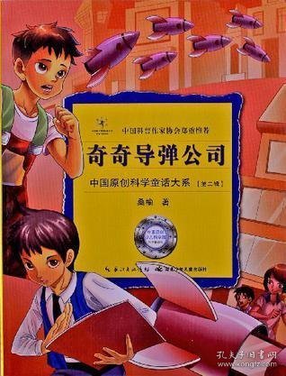 中国原创科学童话大系(第二辑)·奇奇导弹公司（中国原创科学童话创作里程碑式出版工程，中国科普作协郑重推介）