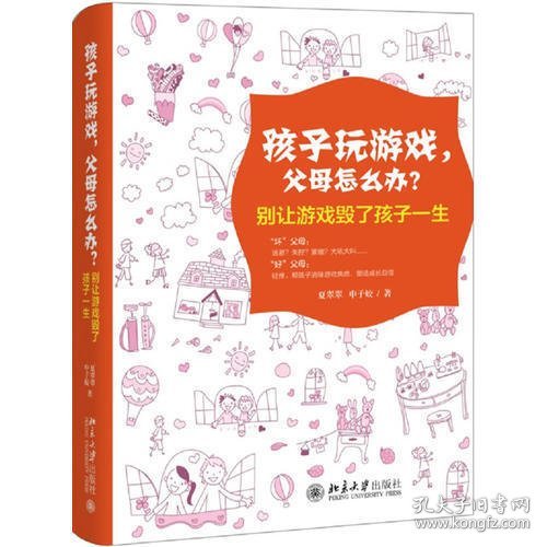 孩子玩游戏，父母怎么办？——别让游戏毁了孩子一生