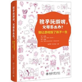 孩子玩游戏，父母怎么办？——别让游戏毁了孩子一生