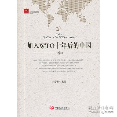 加入WTO十年后的中国