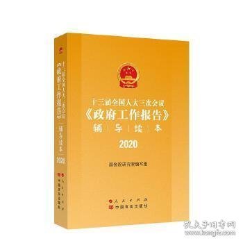 十三届全国人大三次会议《政府工作报告》辅导读本（2020年6月）