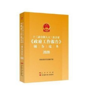 十三届全国人大三次会议《政府工作报告》辅导读本（2020年6月）