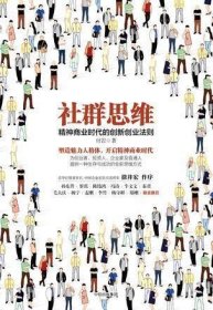 社群思维：精神商业时代的创新创业法则