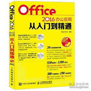 Office 2016办公应用从入门到精通