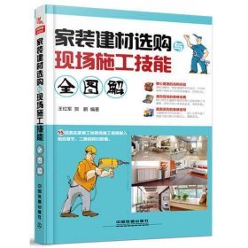 家装建材选购与现场施工技能全图解