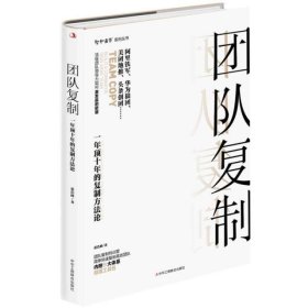 团队复制：一年顶十年的复制方法论