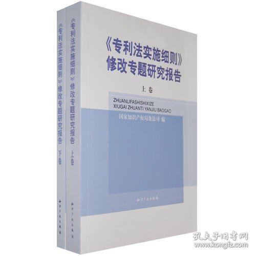 《专利法实施细则》修改专题研究报告(全二卷)