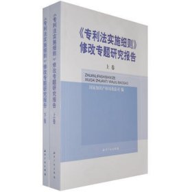 《专利法实施细则》修改专题研究报告(全二卷)