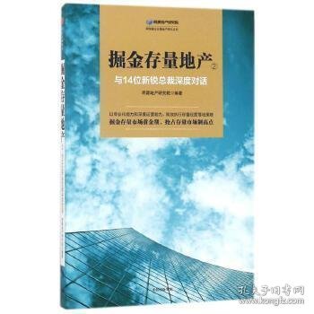 掘金存量地产(2)-与14位新锐总裁深度对话