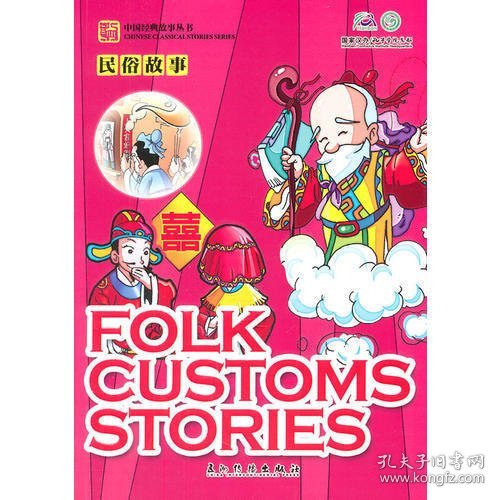 卡通版“中国经典故事丛书”：民俗故事