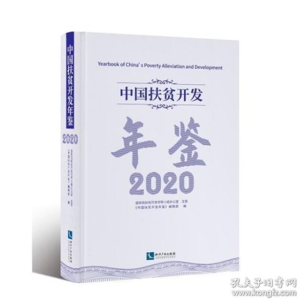 中国扶贫开发年鉴2020（中文版）