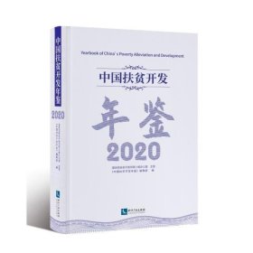 中国扶贫开发年鉴2020（中文版）