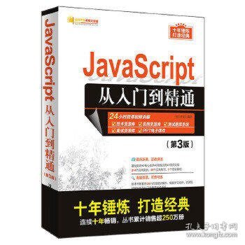 JAVASCRIPT从入门到精通(第3版)