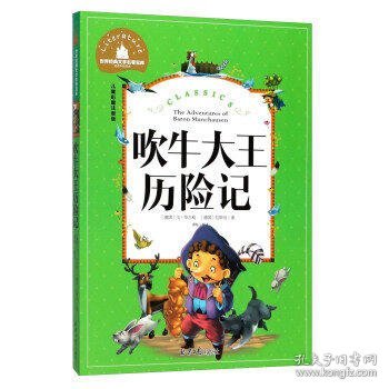 吹牛大王历险记 彩图注音版 一二三年级课外阅读书必读世界经典文学少儿名著童话故事书