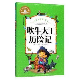 吹牛大王历险记 彩图注音版 一二三年级课外阅读书必读世界经典文学少儿名著童话故事书