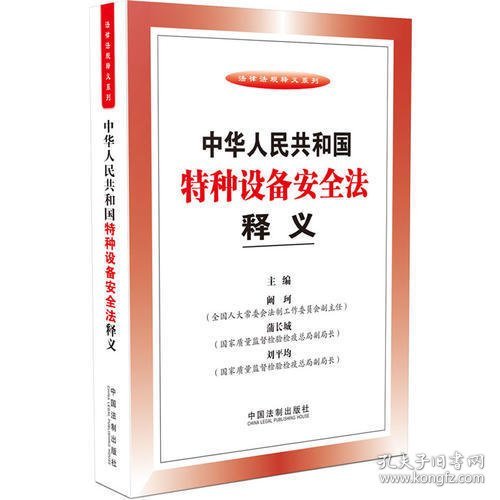 法律法规释义系列：中华人民共和国特种设备安全法释义