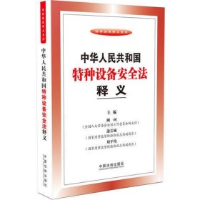 法律法规释义系列：中华人民共和国特种设备安全法释义