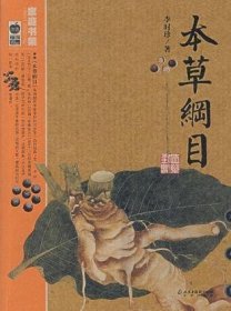 本草纲目：本草纲目（精华本）