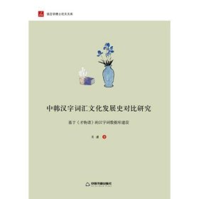 中韩汉字词汇文化发展史对比研究：基于 才物谱 的汉字词数据库建设